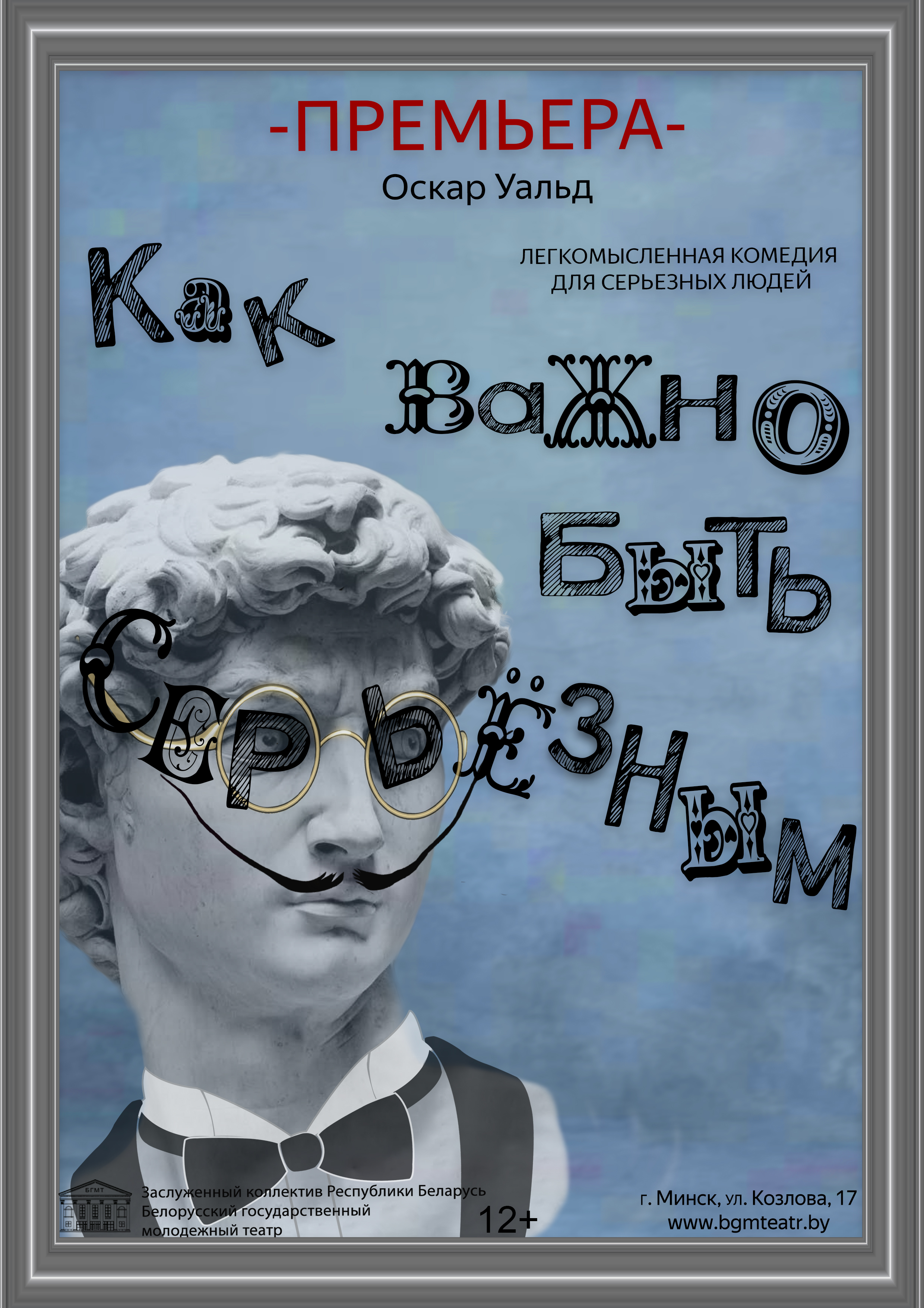 Фото - постер к Спектакли Как важно быть серьезным (в БГМТ) на kudapoiti.by