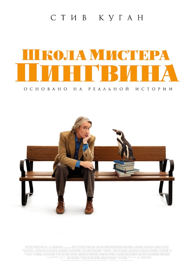 Фото - постер к Кино Школа мистера Пингвина на kudapoiti.by