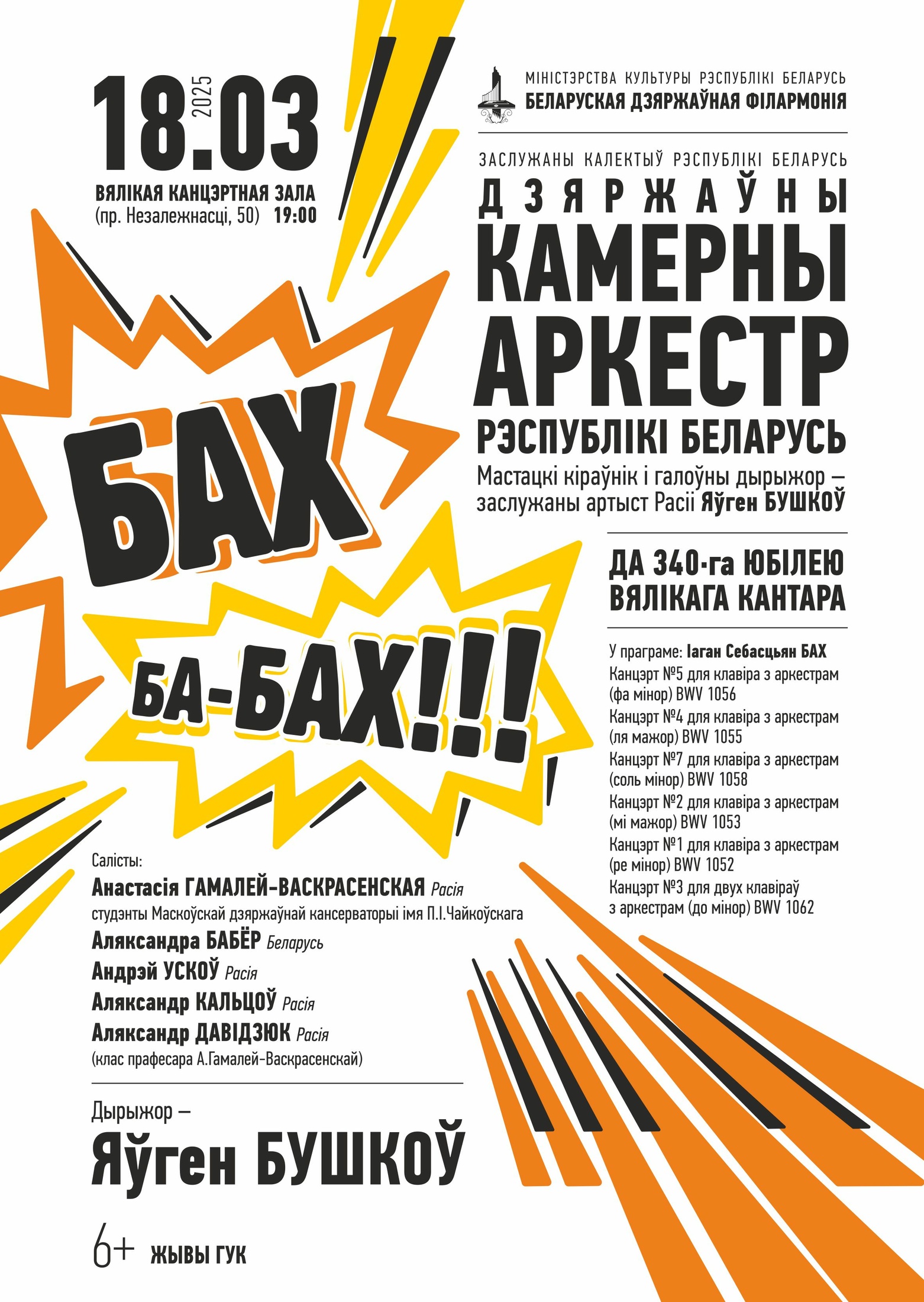 Фото - постер к Концерты «Бах ба-Бах!»: Государственный камерный оркестр Республики Беларусь на kudapoiti.by