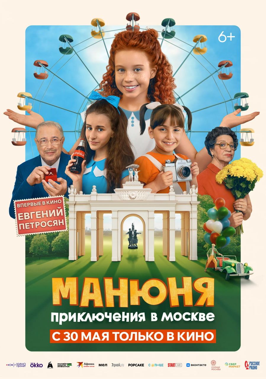 Фото - постер к Кино Манюня : Приключения в Москве на kudapoiti.by