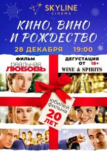 Фото - постер к Кино Кино, вино и Рождество на kudapoiti.by