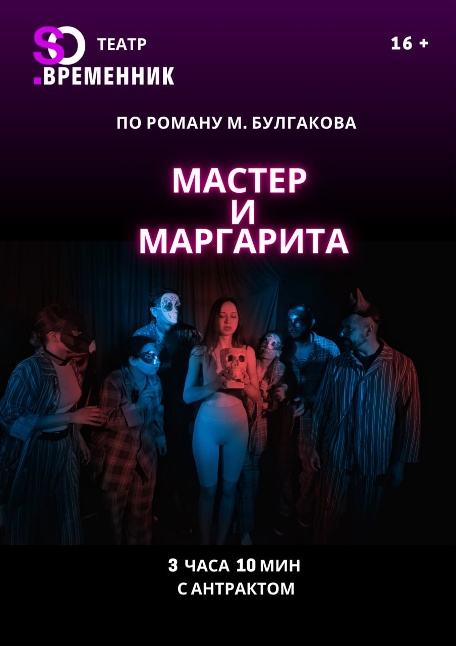 Фото - постер к Спектакли СПЕКТАКЛЬ «МАСТЕР И МАРГАРИТА» на kudapoiti.by