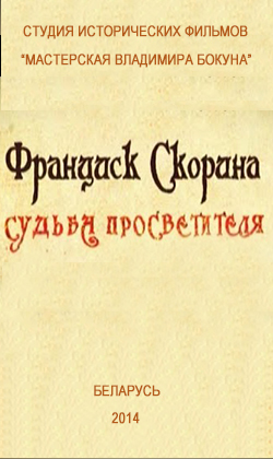 Фото - постер к Кино Франциск Скорина. Судьба просветителя. на kudapoiti.by