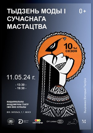 Фото - постер к Музеи и выставки Тыдзень моды і сучаснага мастацтва - Fashion Art Week на kudapoiti.by