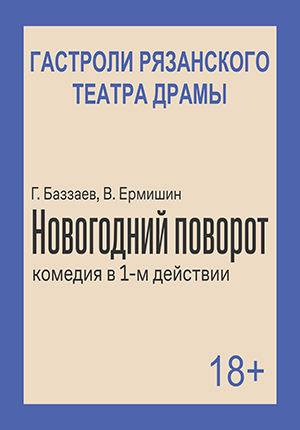 Фото - постер к Спектакли Комедия Новогодний поворот. Гастроли Рязанского областного театра драмы на kudapoiti.by