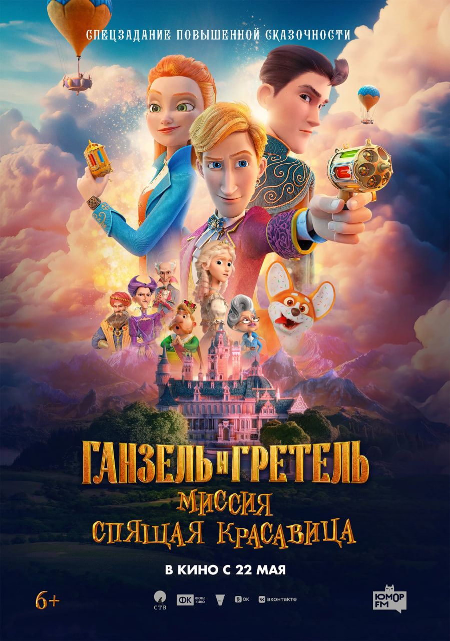 Фото - постер к Кино Ганзель и Гретель: Миссия «Спящая красавица» на kudapoiti.by