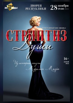 Иммерсивный шоу-мюзикл "Стриптиз души"