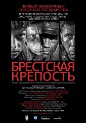 Фото - постер к Кино Брестская крепость. на kudapoiti.by