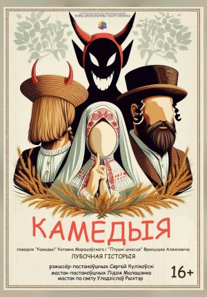Фото - постер к Спектакли Камедыя на kudapoiti.by