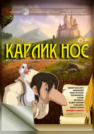 Фото - постер к Спектакли Карлик нос на kudapoiti.by