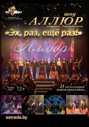 Фото - постер к Концерты Сольный концерт шоу Аллюр  Эх, раз, ещё раз! на kudapoiti.by