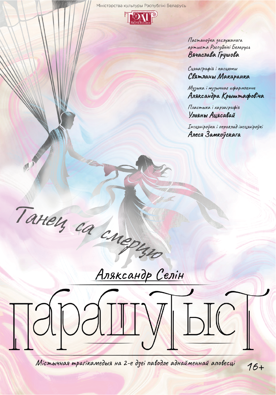 Прэм’ера. ПАРАШУТЫСТ