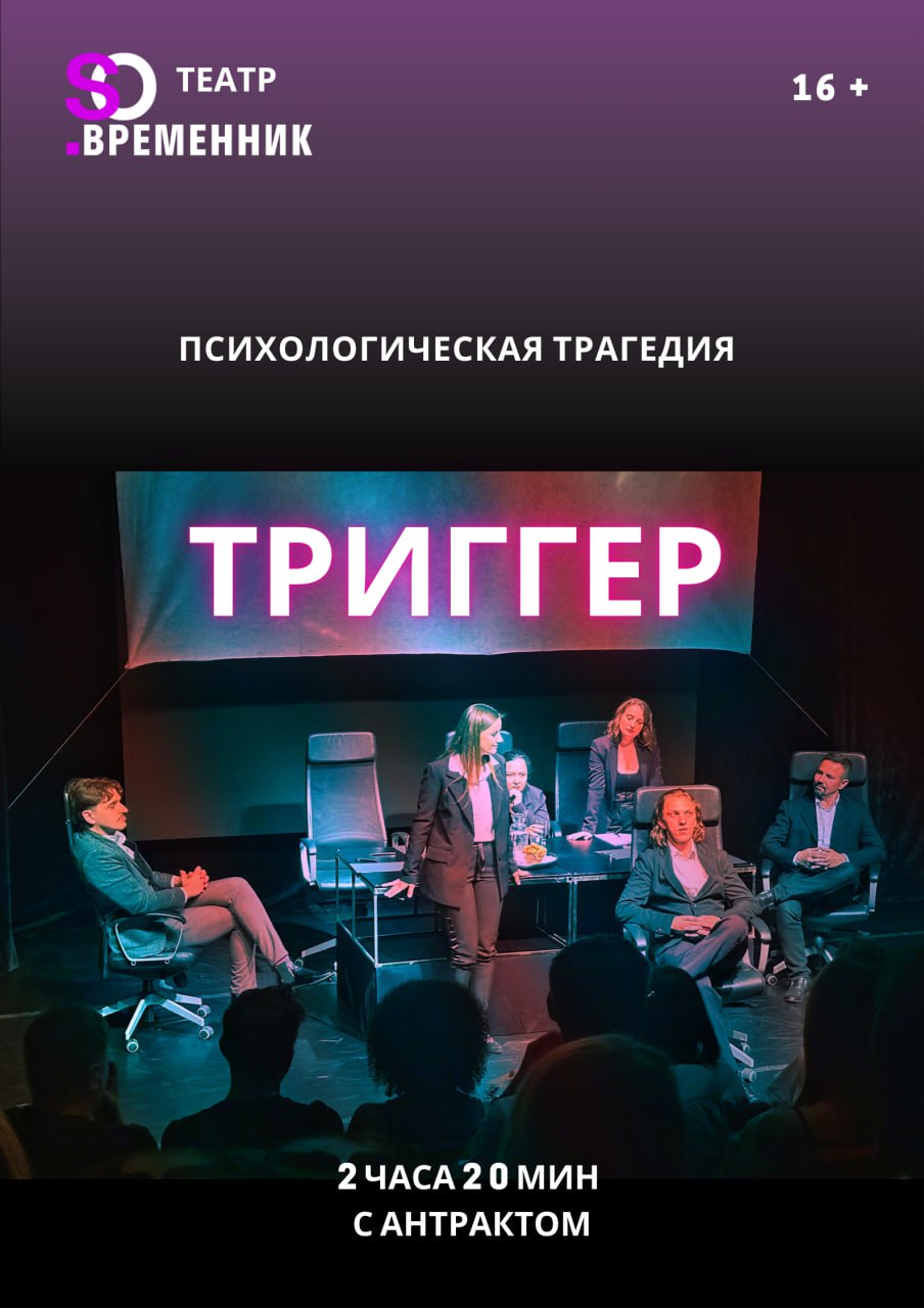 Фото - постер к Спектакли СПЕКТАКЛЬ «ТРИГГЕР» на kudapoiti.by