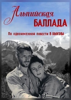 Фото - постер к Кино Альпийская баллада на kudapoiti.by