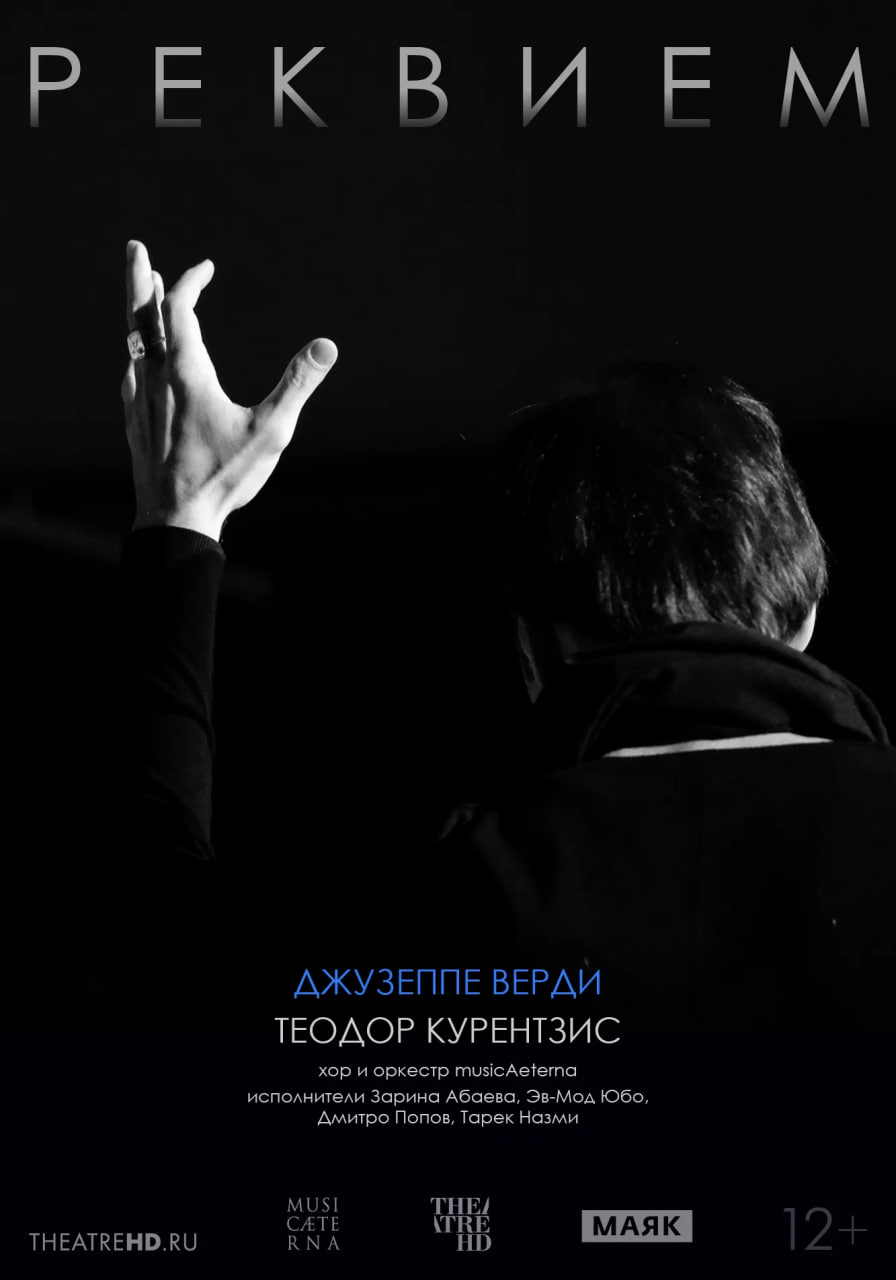 Фото - постер к Кино THEATREHD: КУРЕНТЗИС: РЕКВИЕМ. ВЕРДИ на kudapoiti.by