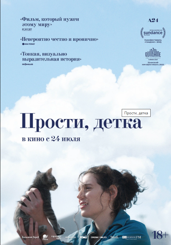 Фото - постер к Кино Прости, детка на kudapoiti.by
