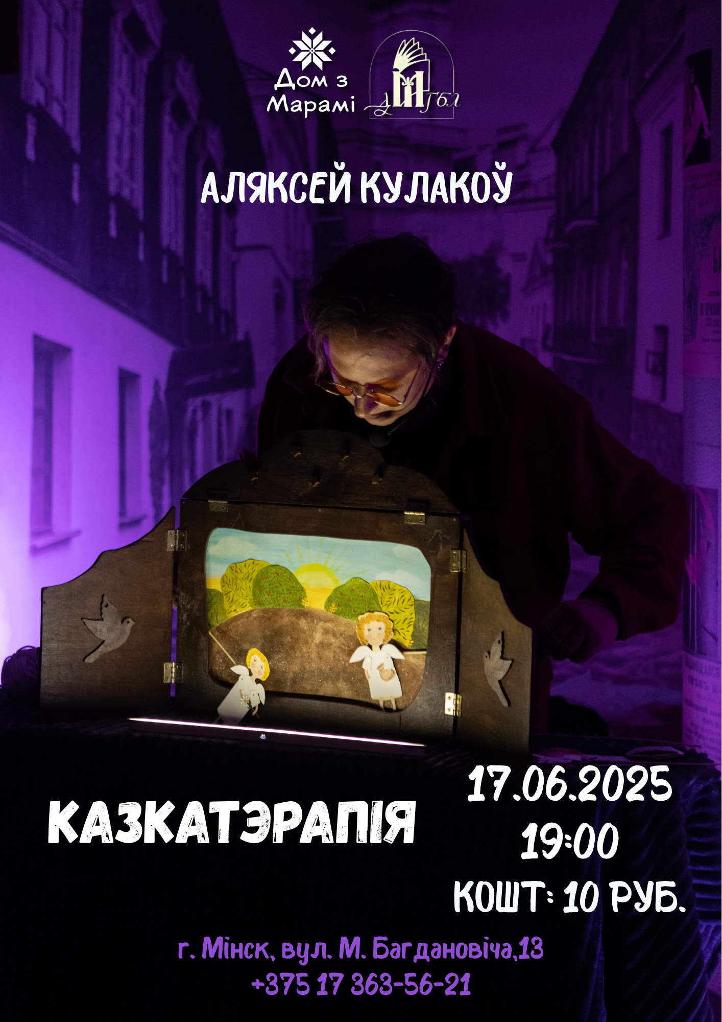 Фото - постер к Спектакли Казкатэрапія з Аляксеем Кулаковым на kudapoiti.by