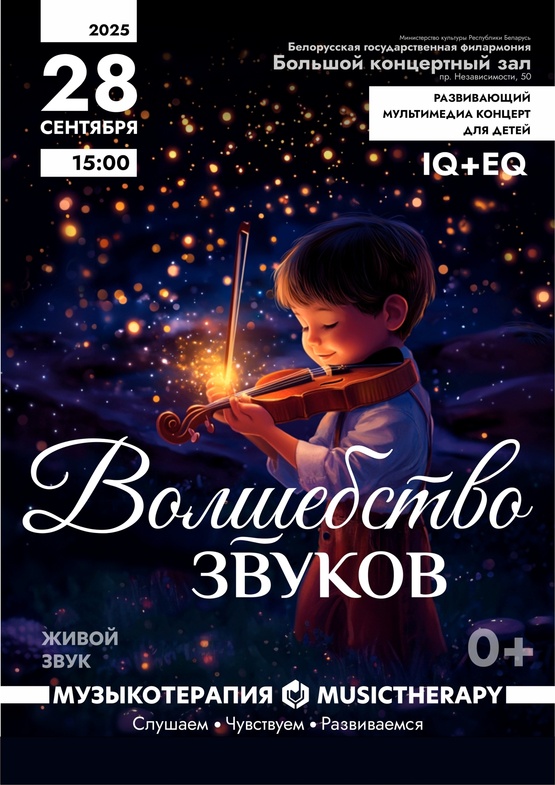 Фото - постер к Концерты Музыкатерапия для детей. Волшебство звуков на kudapoiti.by