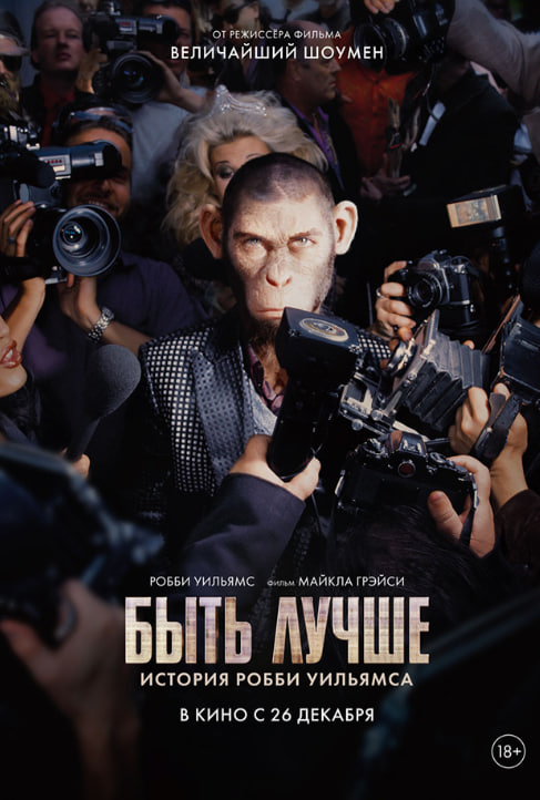 Фото - постер к Кино Preview Быть лучше: История Робби Уильямса на kudapoiti.by