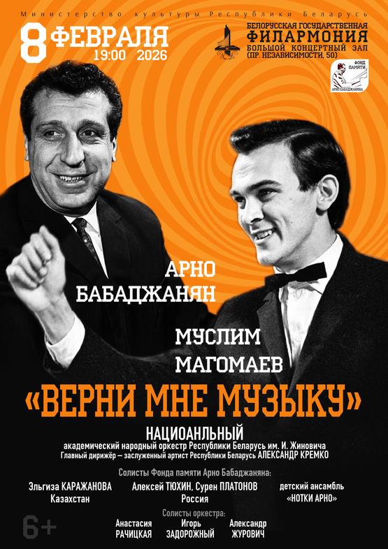 Фото - постер к Концерты «Верни мне музыку». А. Бабаджанян, М. Магомаев»: НАНО РБ на kudapoiti.by