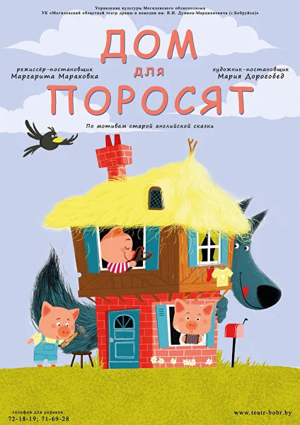 Фото - постер к Театр Дом для поросят на kudapoiti.by
