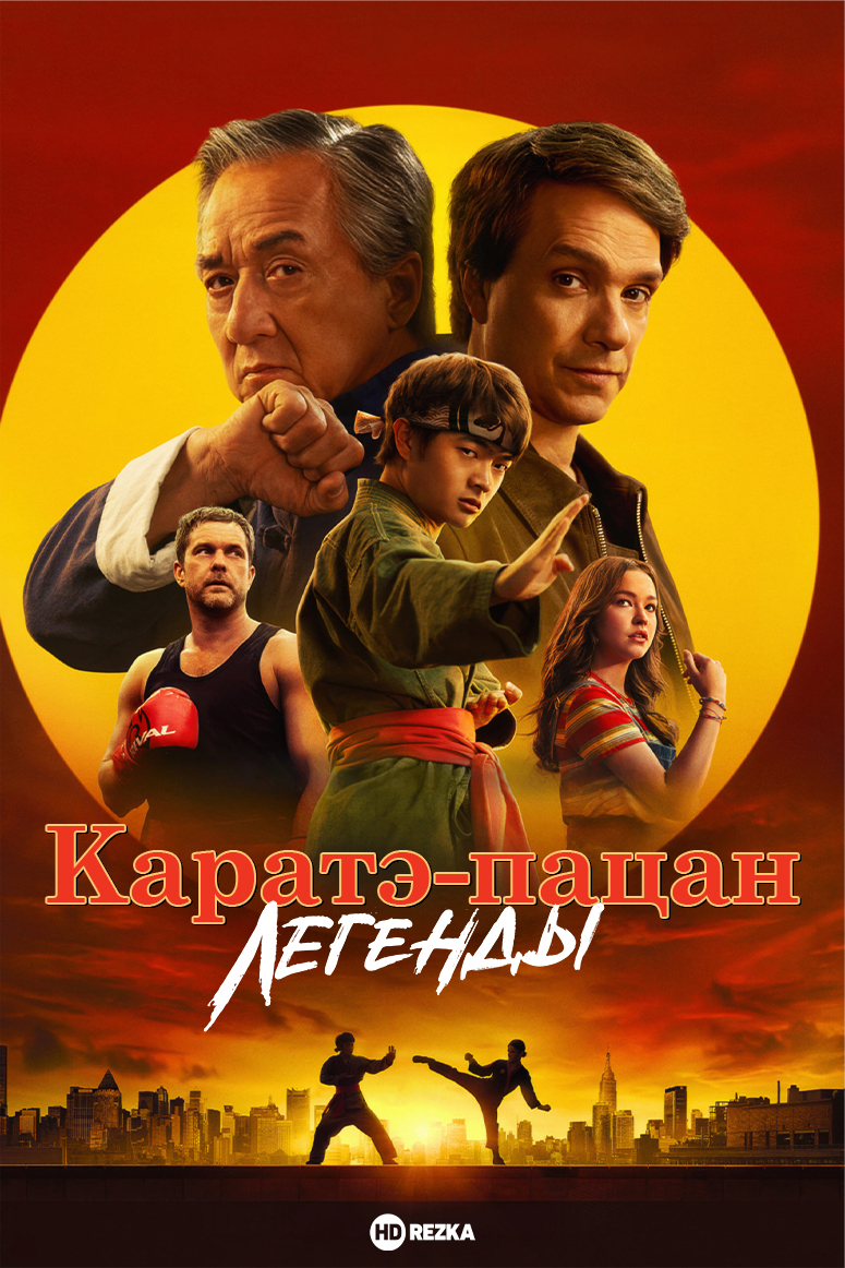 Фото - постер к Кино Каратэ-пацан: Легенды на kudapoiti.by
