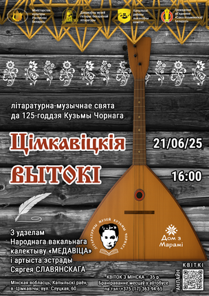 Літаратурна-музычнае свята “Цімкавіцкія вытокі”