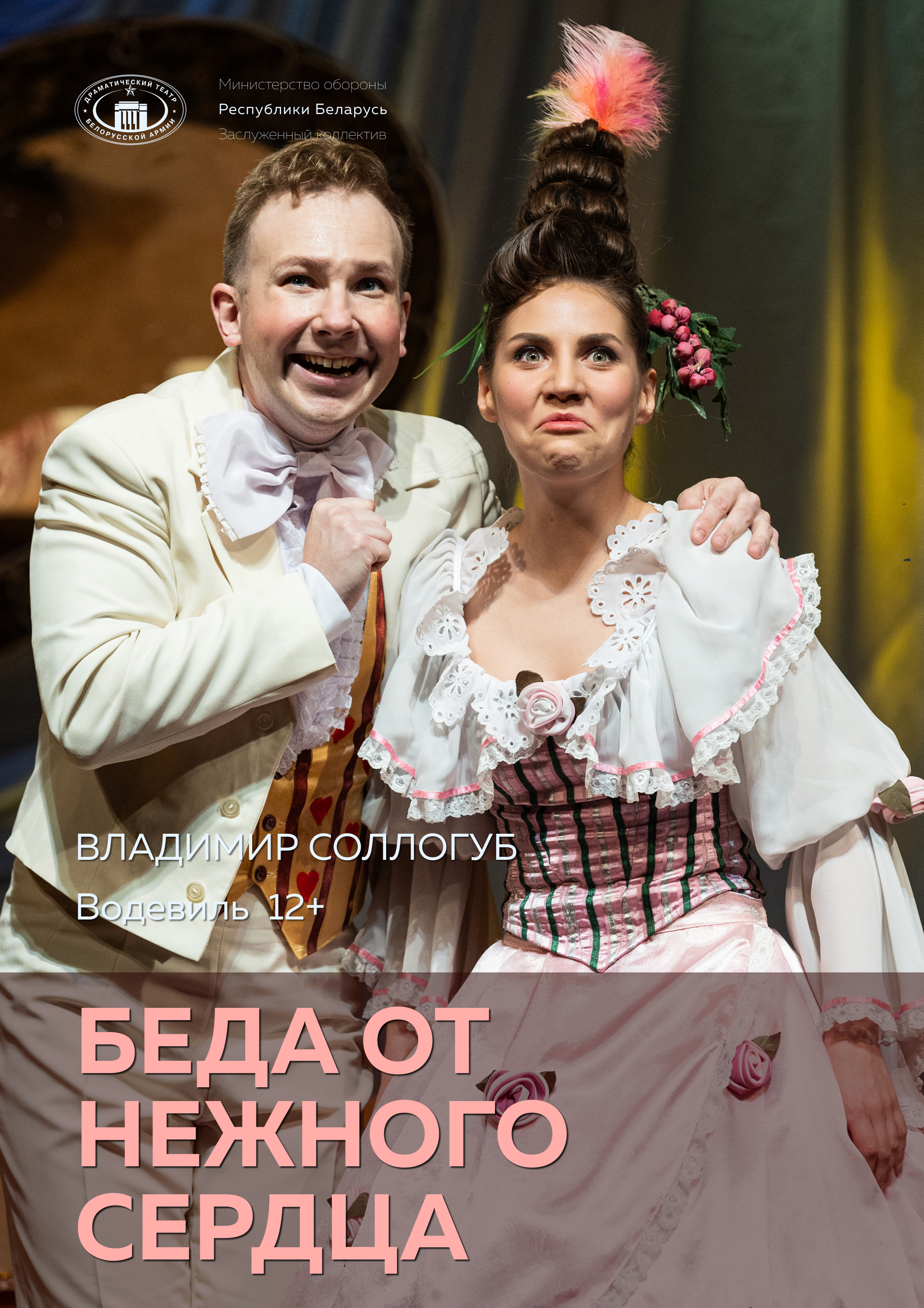 Фото - постер к Спектакли Беда от нежного сердца на kudapoiti.by