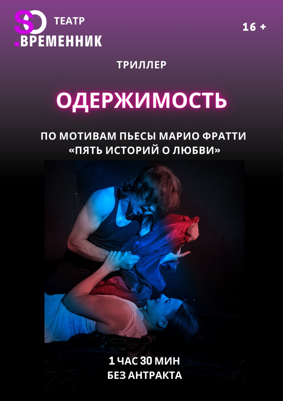 Фото - постер к Спектакли СПЕКТАКЛЬ «ОДЕРЖИМОСТЬ» на kudapoiti.by