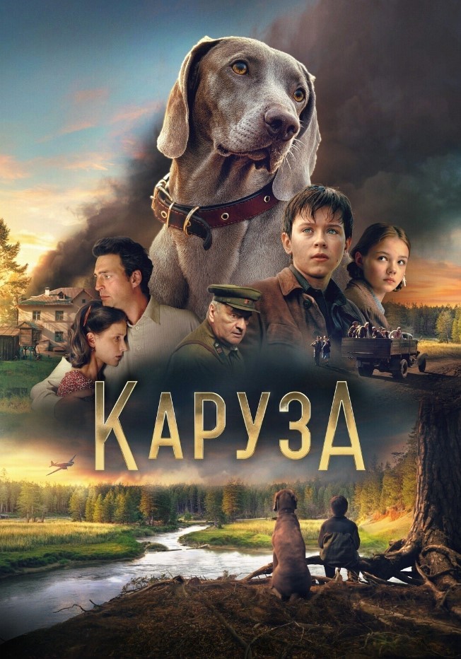 Каруза