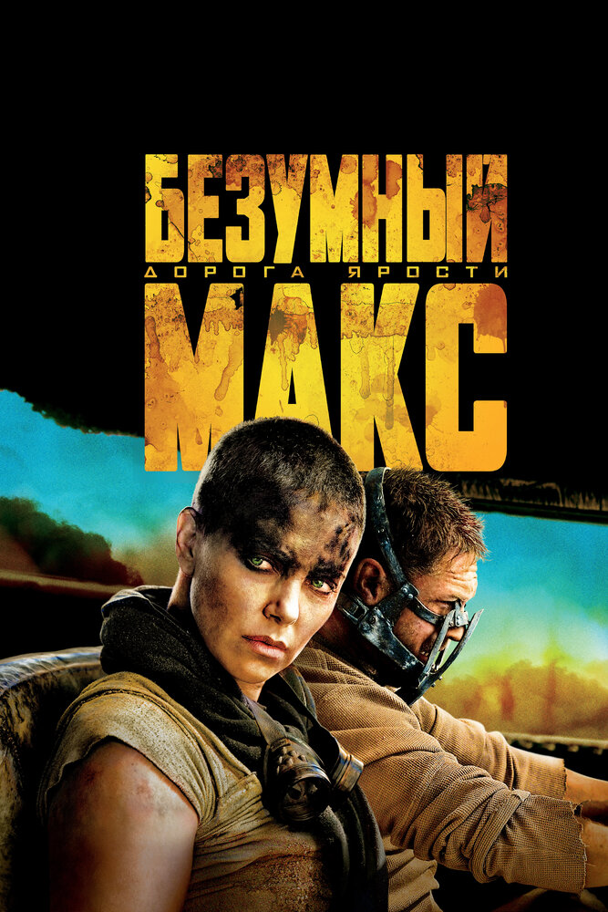 Фото - постер к Кино Безумный Макс: Дорога ярости на kudapoiti.by