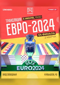 Фото - постер к Спорт Трансляция 1/4 финала ЕВРО-2024 в Песочнице! на kudapoiti.by