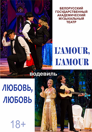 Фото - постер к Спектакли L`amour, l`amour на kudapoiti.by