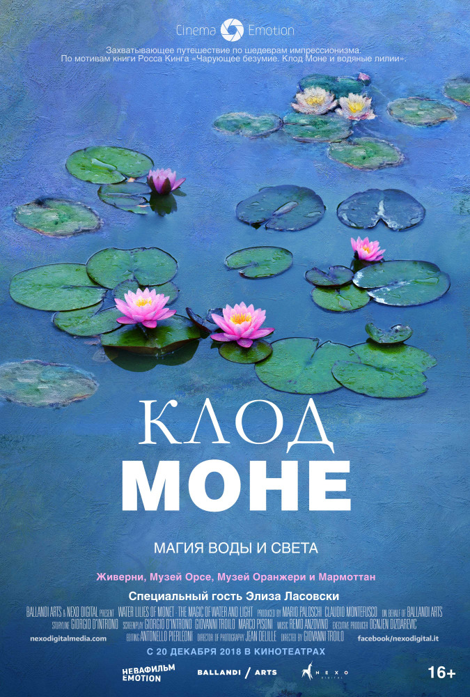 Фото - постер к Кино Клод Моне: Магия воды и света на kudapoiti.by