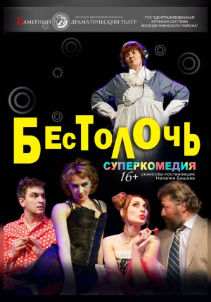 Фото - постер к Спектакли Бестолочь на kudapoiti.by