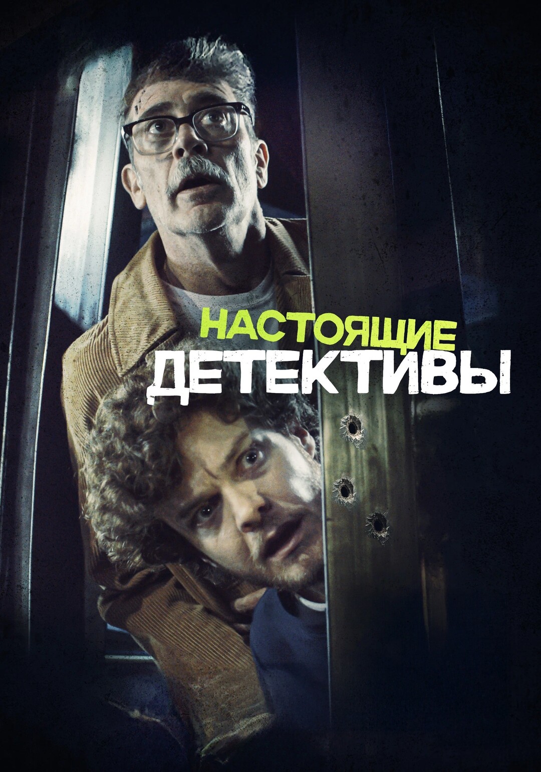 Фото - постер к Кино Настоящие детективы на kudapoiti.by