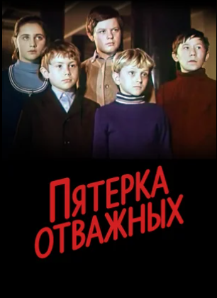 Фото - постер к Кино Пятерка отважных на kudapoiti.by