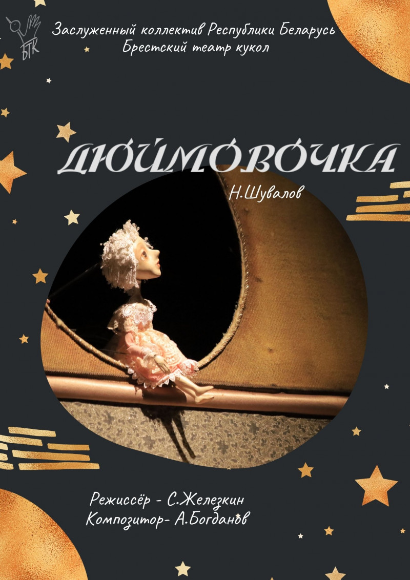 Фото - постер к Спектакли Дюймовочка на kudapoiti.by