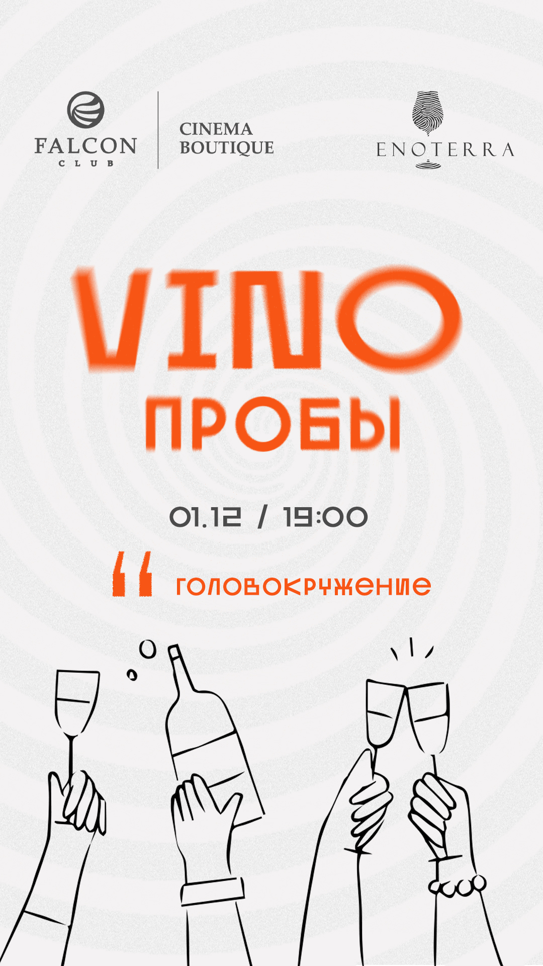 Фото - постер к Кино VINOПРОБЫ «Головокружение» на kudapoiti.by
