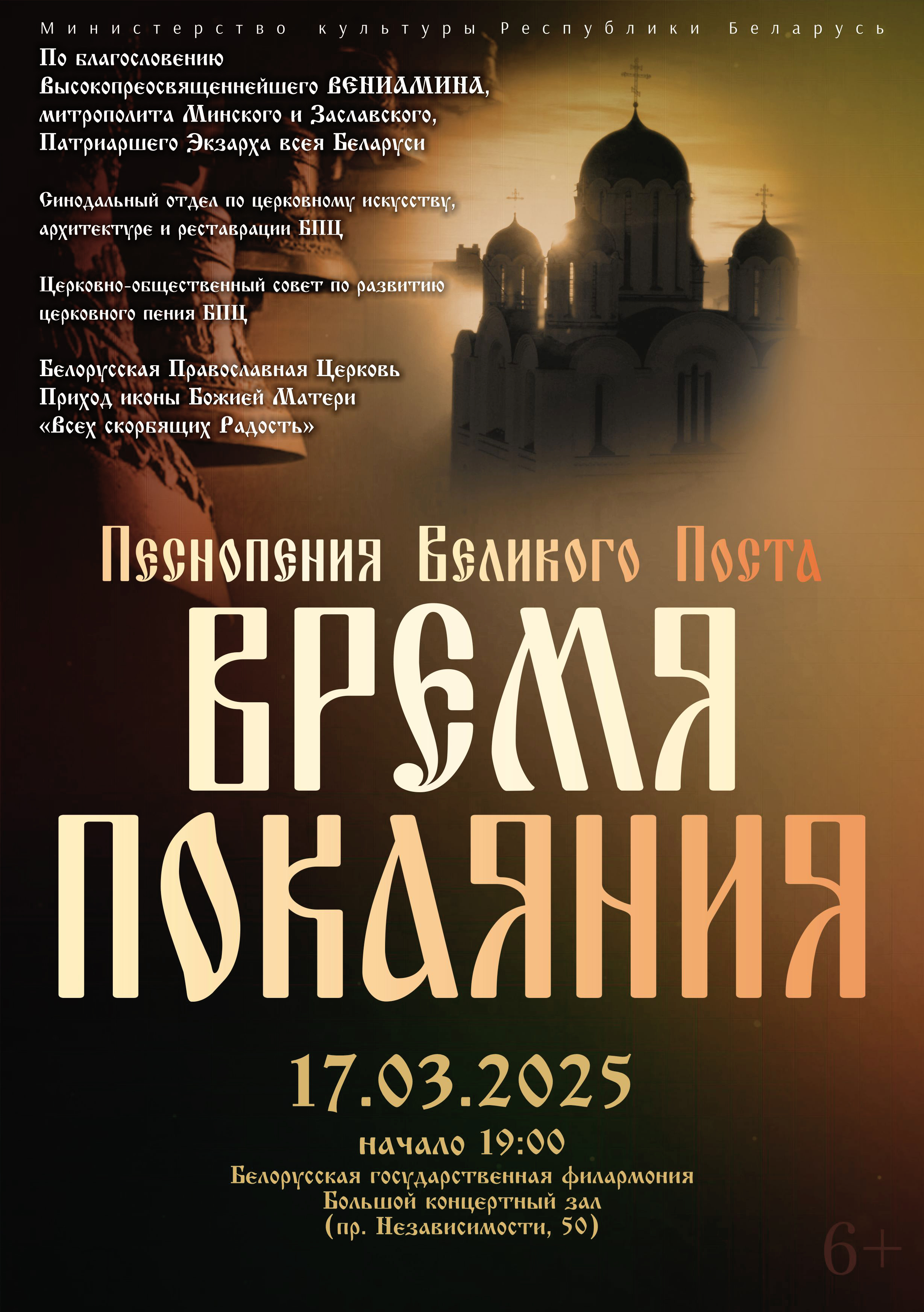 Фото - постер к Концерты Песнопения  Великого поста. Время покаяния на kudapoiti.by