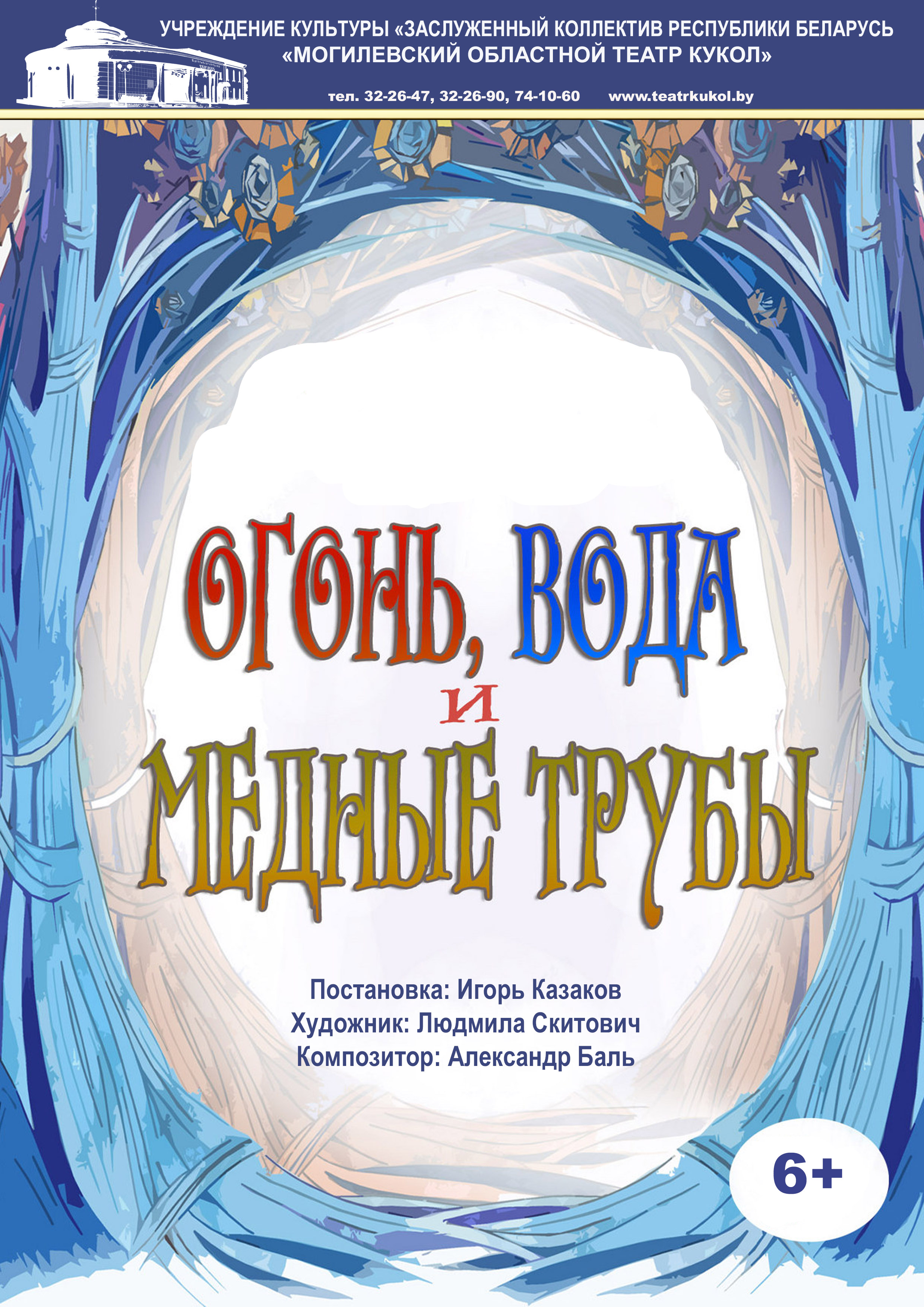 Фото - постер к Спектакли Огонь, вода и медные трубы на kudapoiti.by