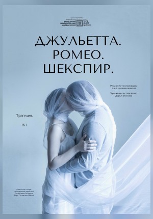 Фото - постер к Спектакли Джульетта. Ромео. Шекспир. на kudapoiti.by