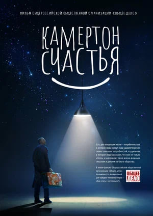 Фото - постер к Кино Камертон счастья на kudapoiti.by