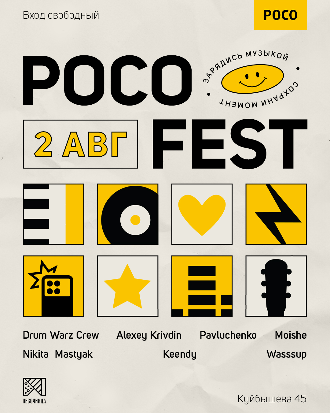 Фото - постер к Бесплатный вход POCO FEST в Песочнице! на kudapoiti.by