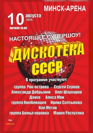 Фото - постер к Концерты ДИСКОТЕКА СССР на kudapoiti.by