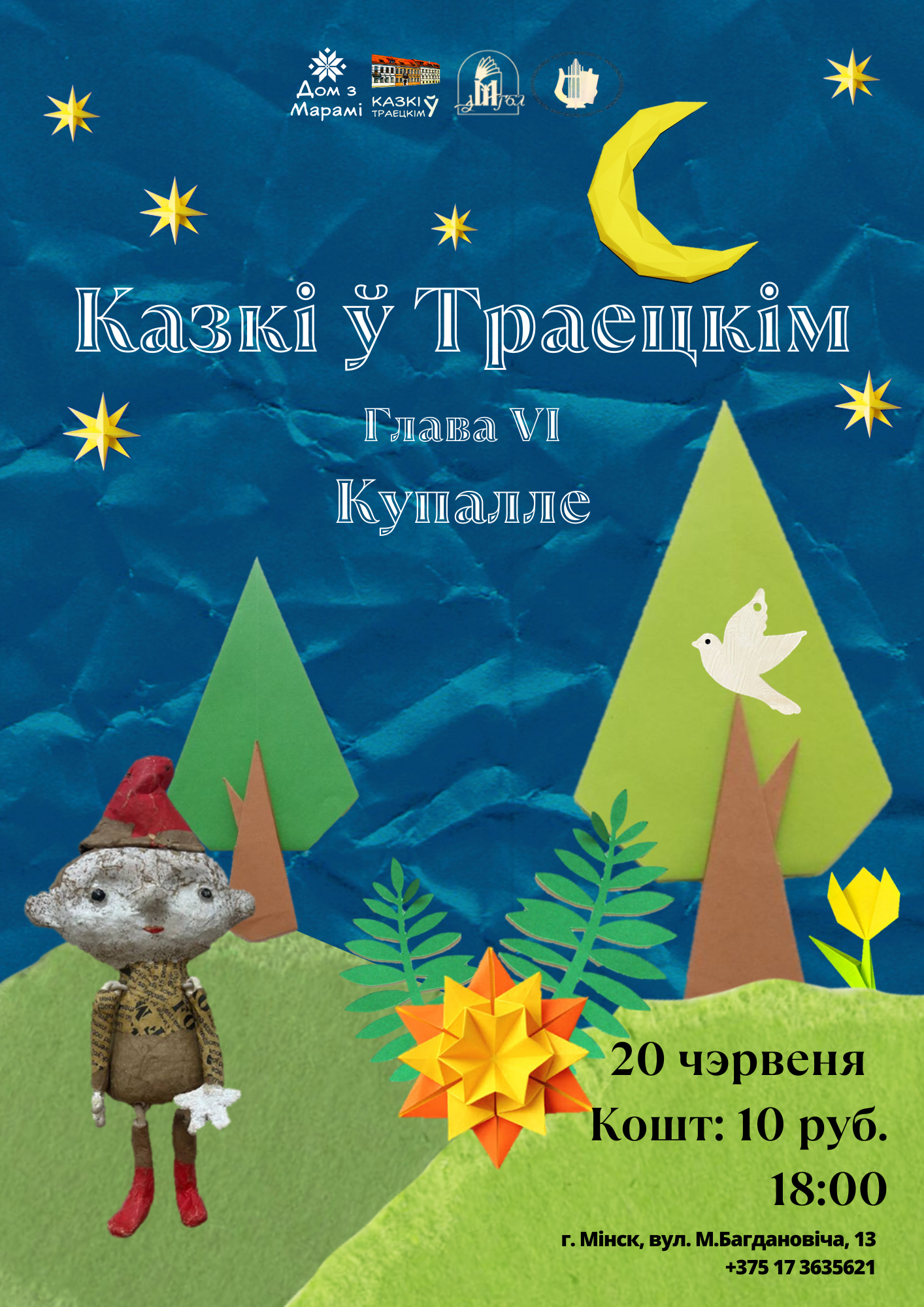 Фото - постер к Детям “Казкі ў Траецкім. Глава VІ. Купалле” на kudapoiti.by