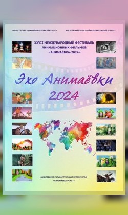 Фото - постер к Кино Эхо Анимаевки 2024. Фильмы-победители конкурса детского анимационного творчества XXVII Международного фестиваля анимационных фильмов Анимаевка-2024 на kudapoiti.by