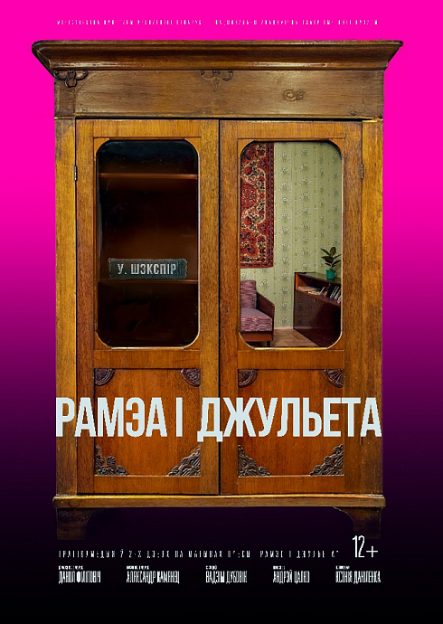 Фото - постер к Спектакли Рамэа і Джульета на kudapoiti.by
