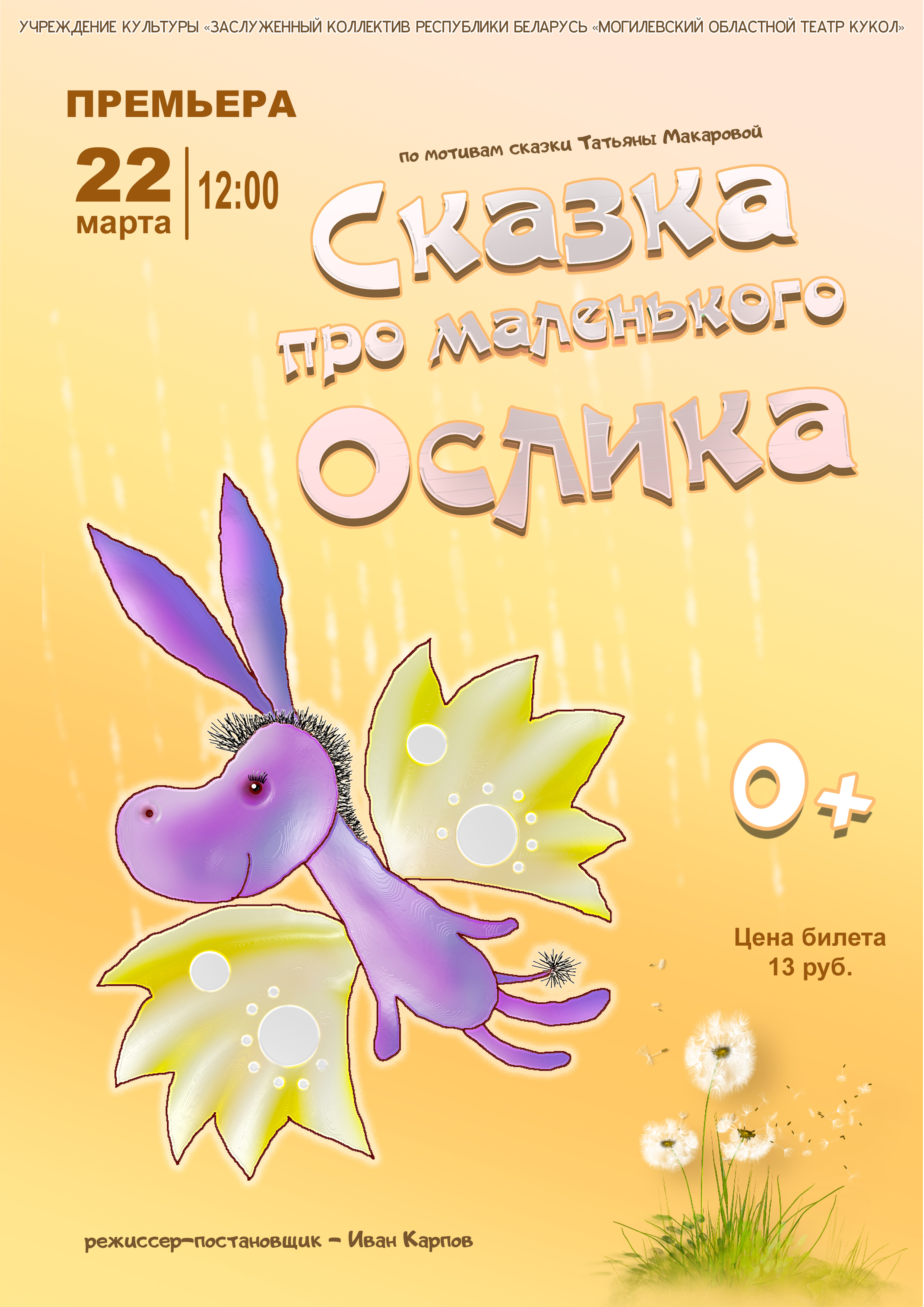 Премьера! "Сказка про маленького ослика"