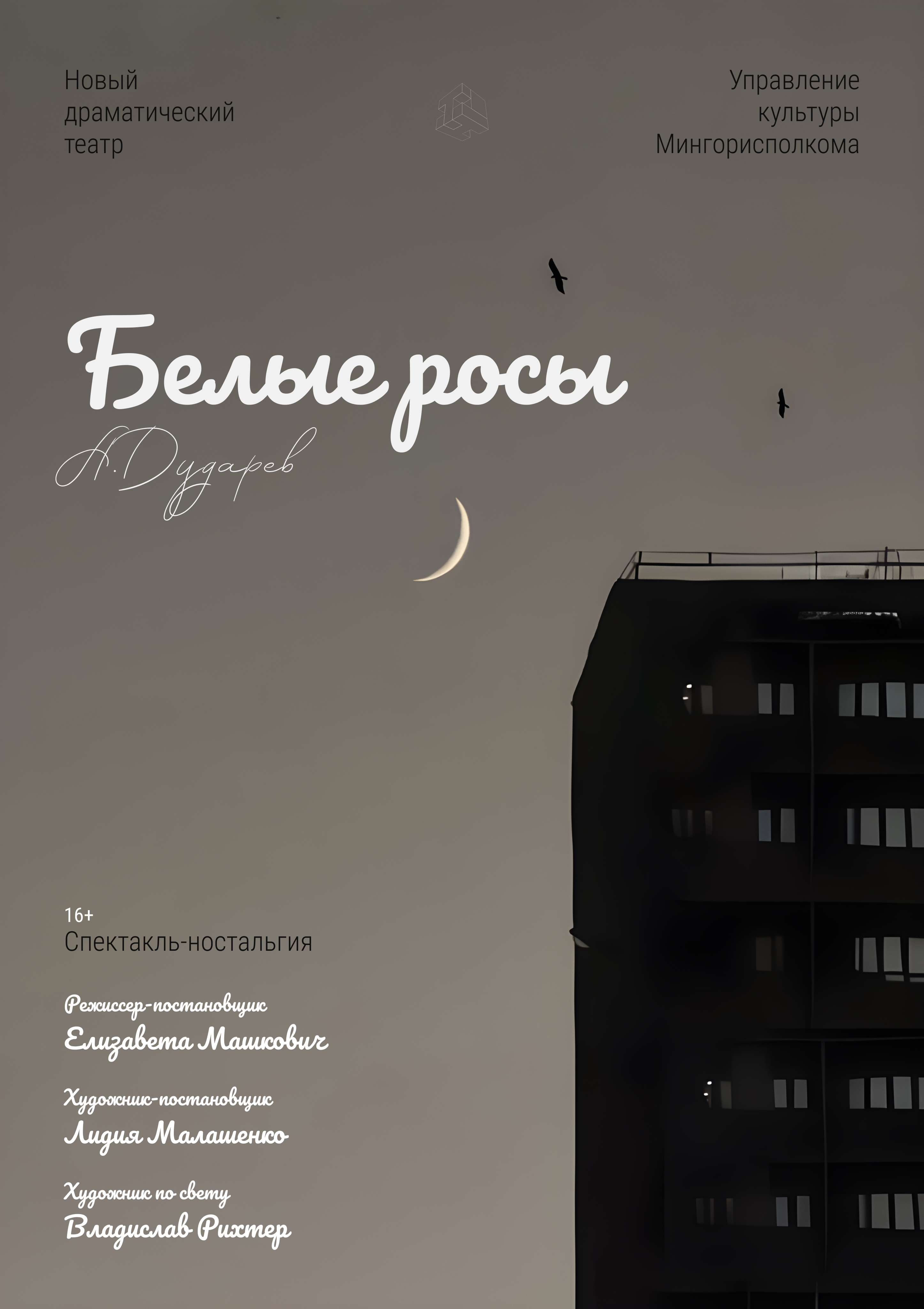 Фото - постер к Спектакли Белые росы на kudapoiti.by